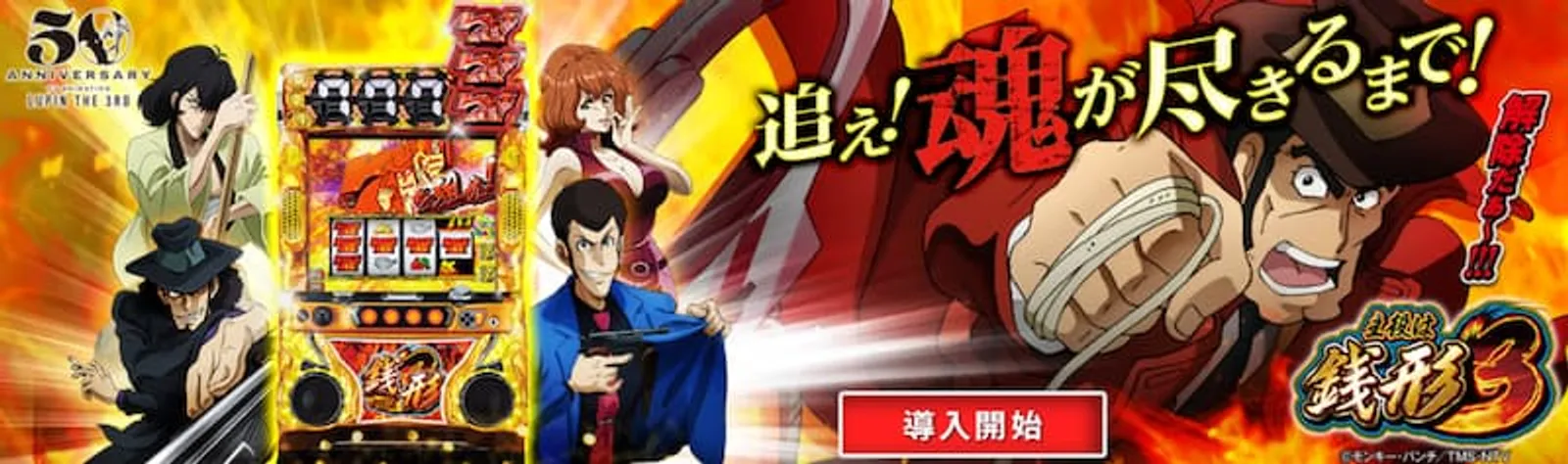 ルパン三世パチスロ　主役は銭形3