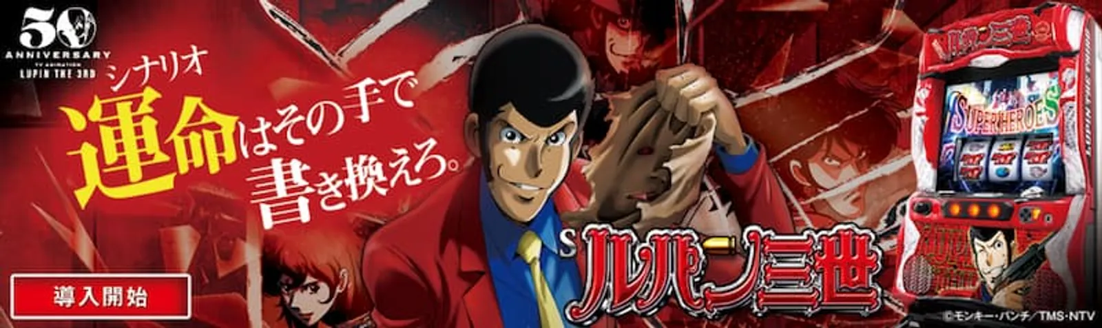 ルパン三世パチスロ　Sルパン三世