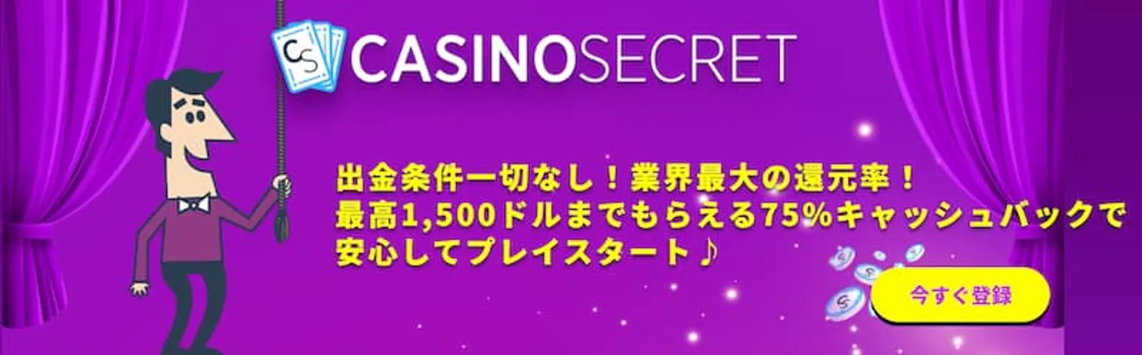 条件が甘い初回入金ボーナス　カジノシークレット