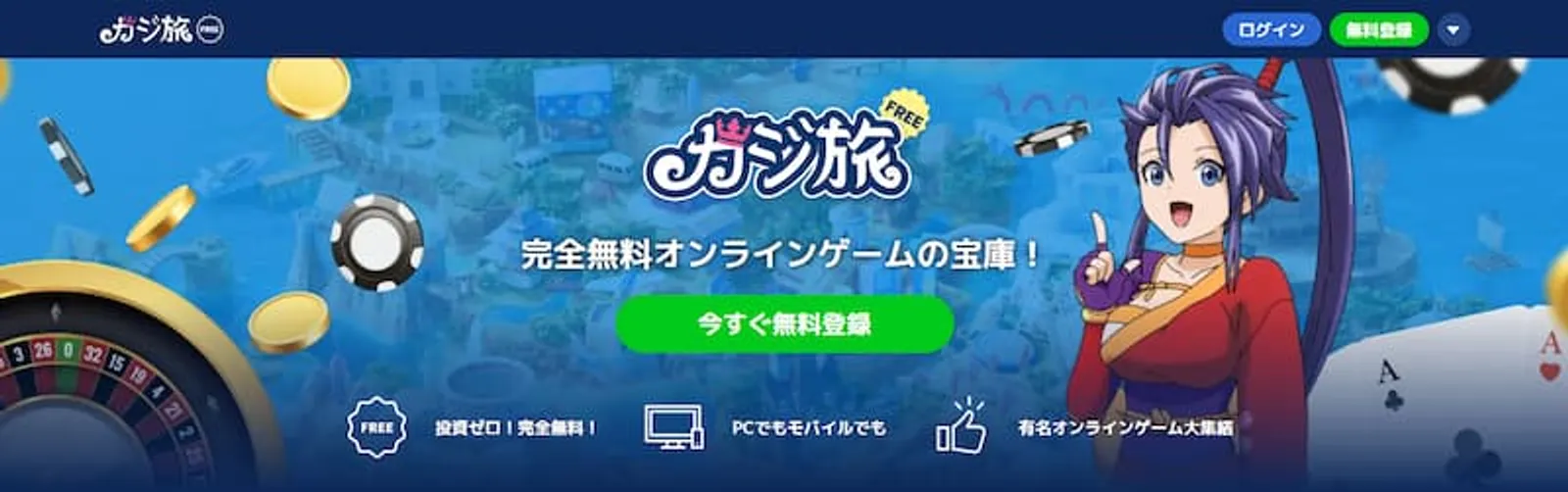 カジ旅ボーナス 入金不要ボーナス