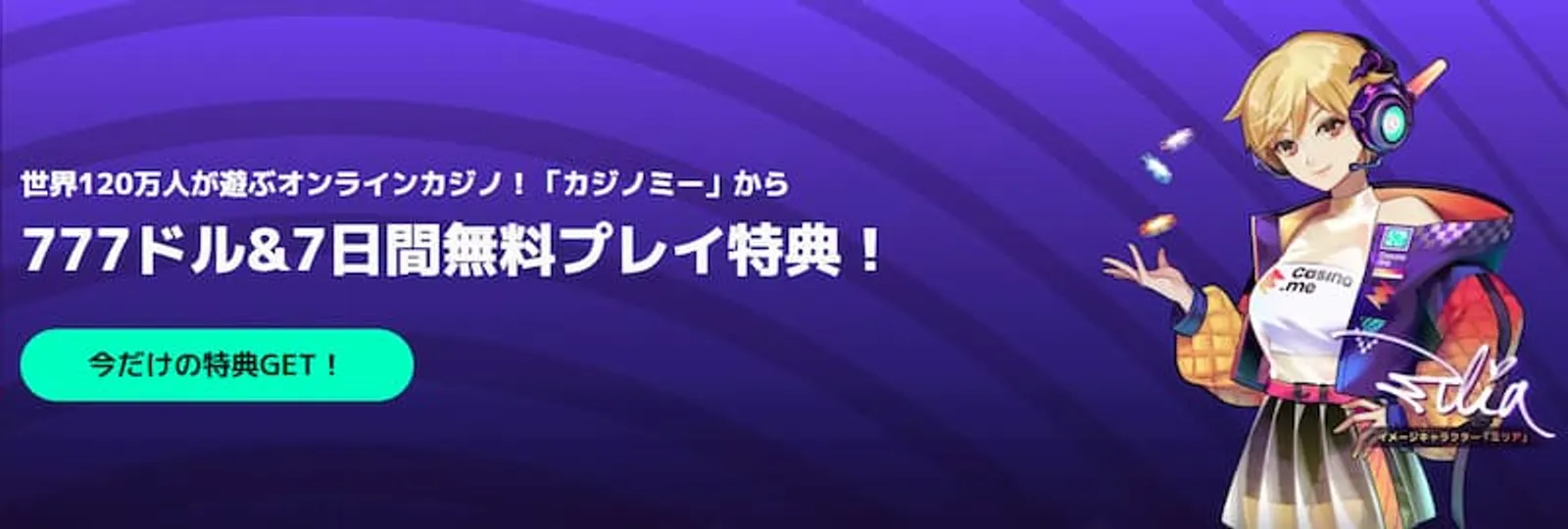 カジノミーボーナス　初回入金ボーナス