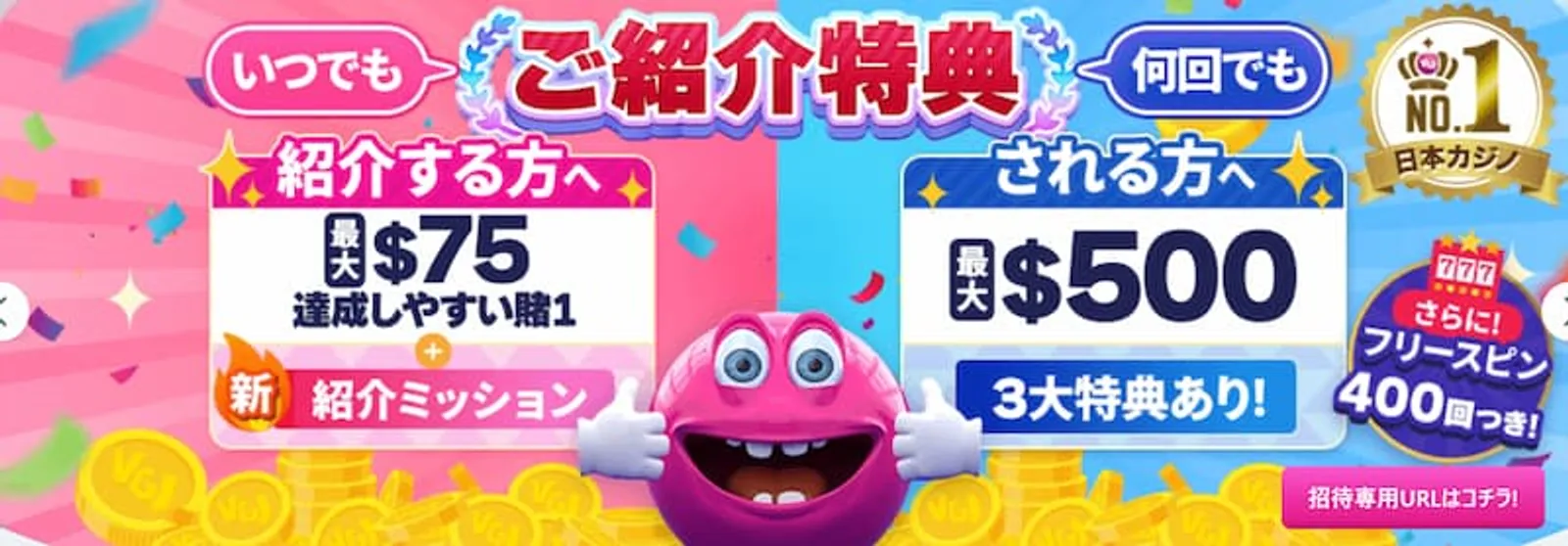オンラインカジノ友達紹介ボーナス　ベラジョンカジノ