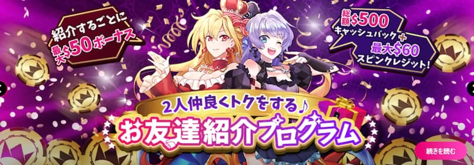 オンラインカジノ友達紹介ボーナス　インターカジノ