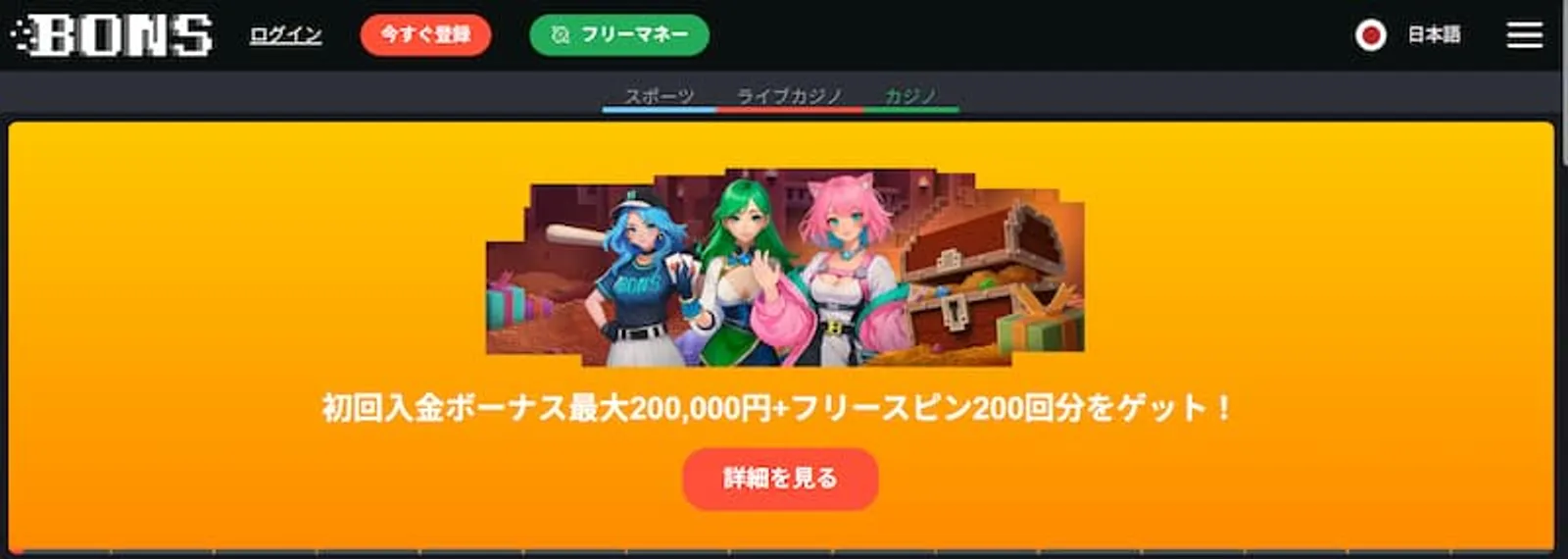 日本円対応オンラインカジノ　ボンズカジノ