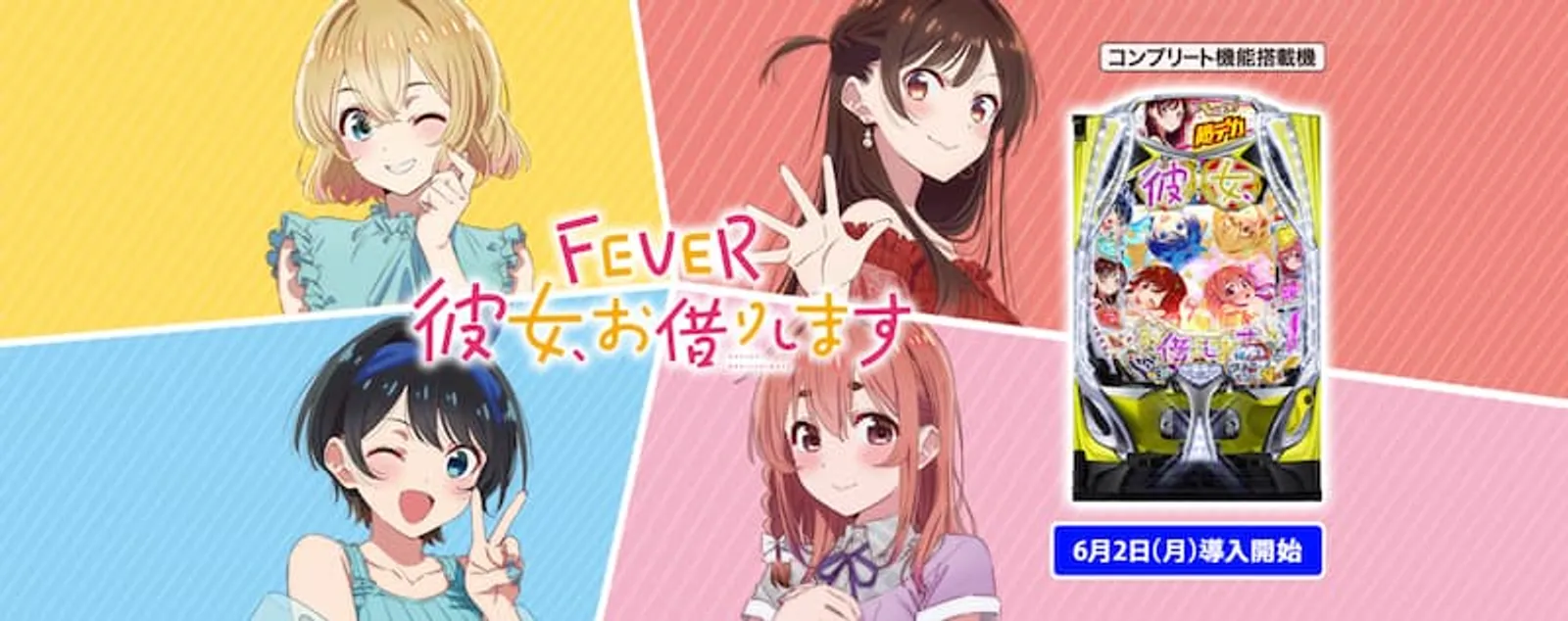 アニメパチンコ　彼女お借りします
