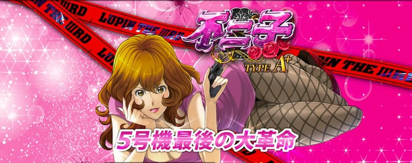 ルパン三世パチスロ　不二子タイプA