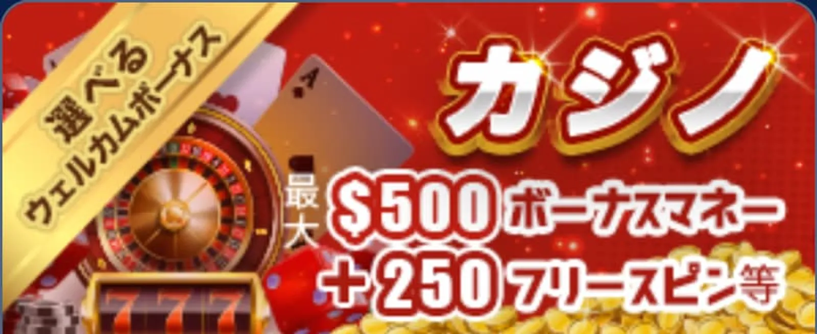 カジ旅ボーナス カジノ用初回入金ボーナス