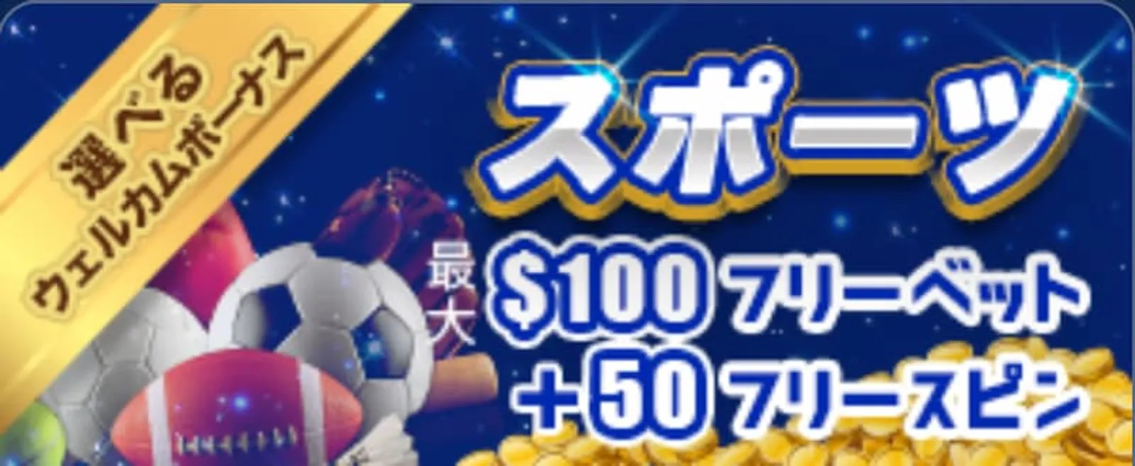 カジ旅ボーナス スポーツ用初回入金ボーナス