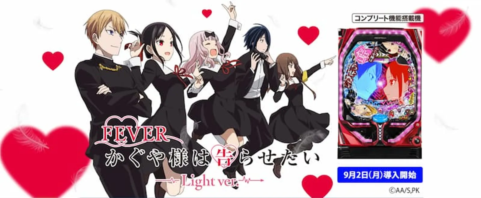 アニメパチンコ　かぐや様は告らせたい