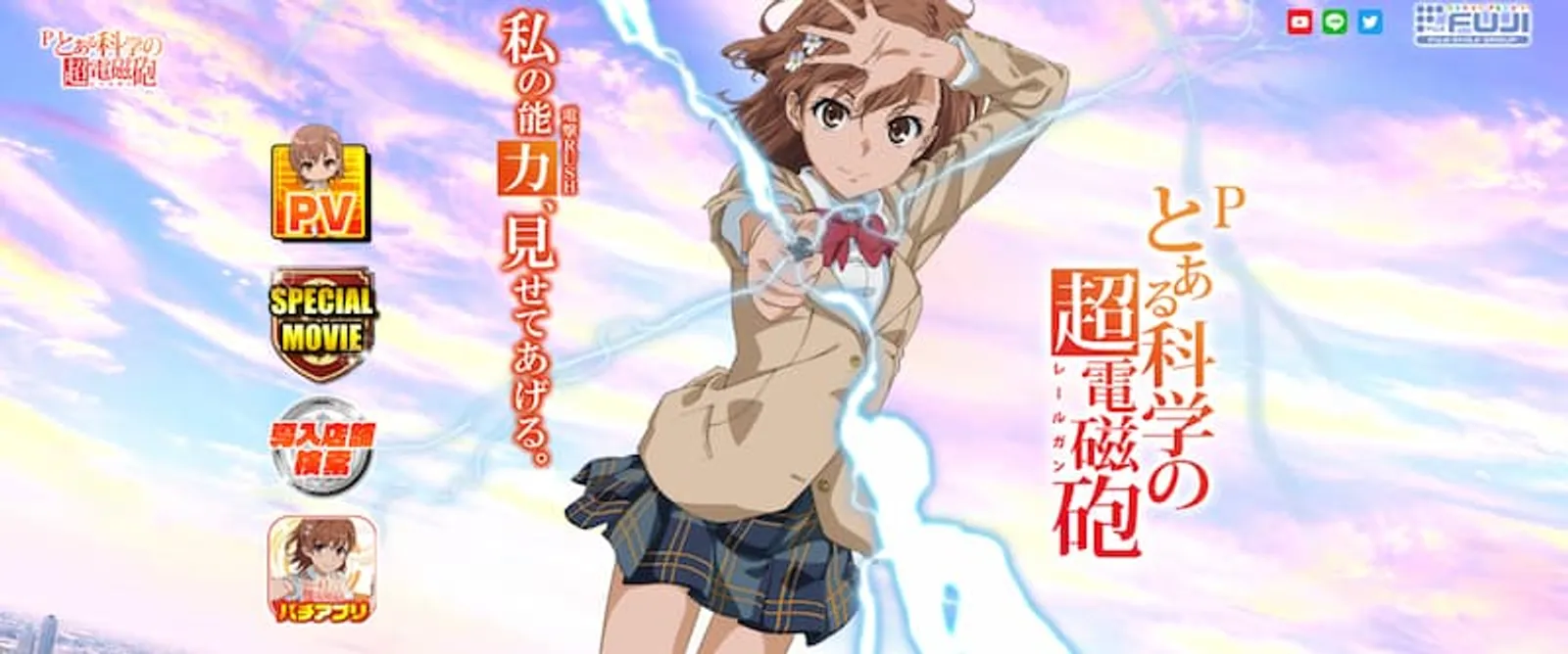 アニメパチンコ　とある科学の超電磁砲