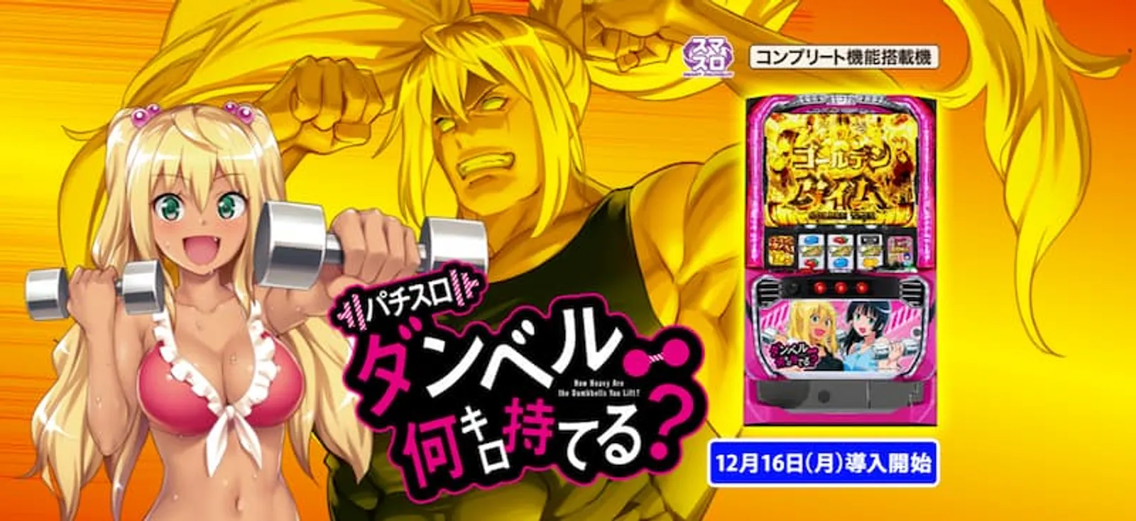 ダンベルスマスロ　導入