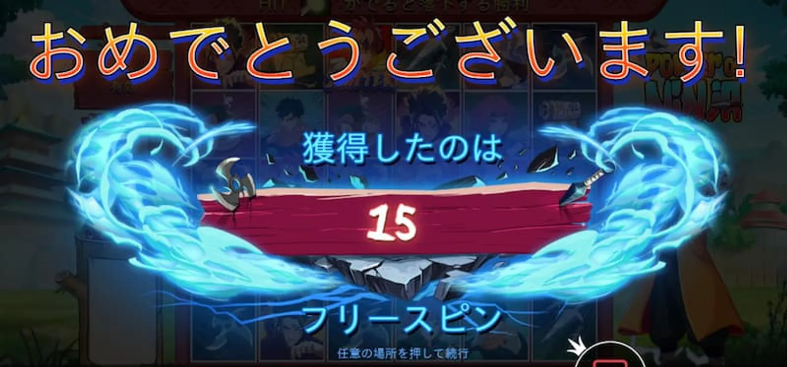 パワーオブニンジャ　フリースピン