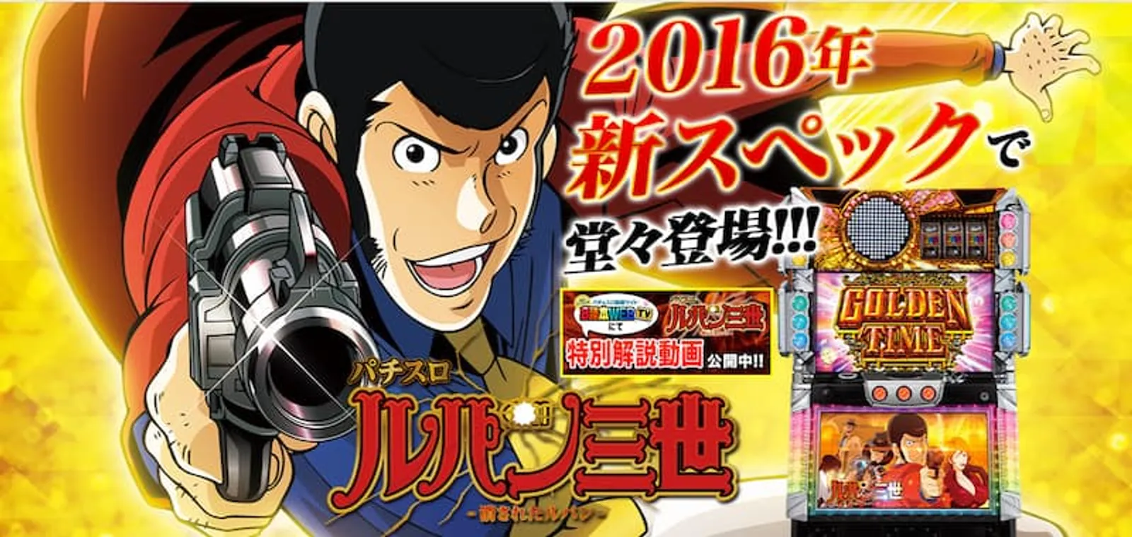 ルパン三世パチスロ　消されたルパン