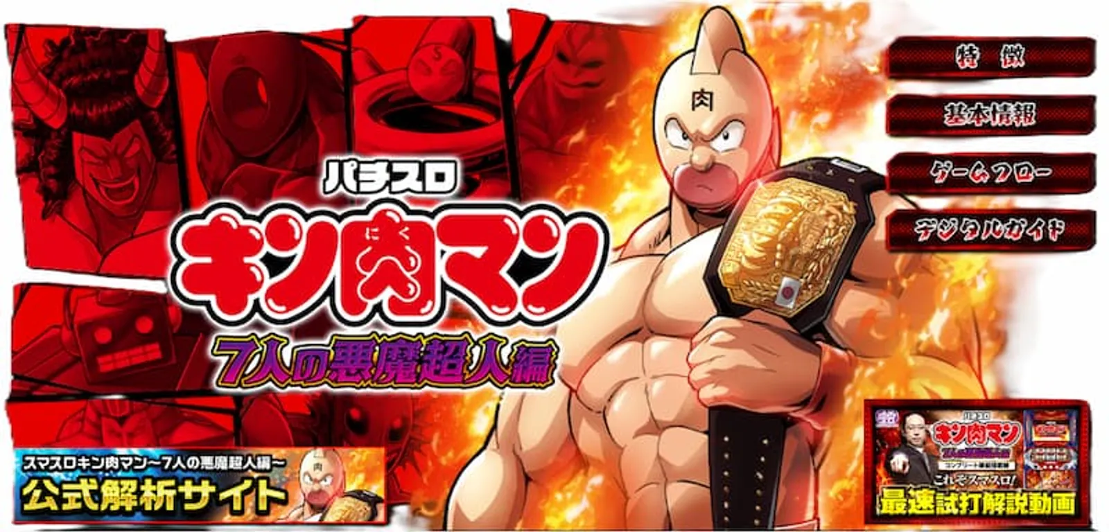 クリスマスパチンコ＆パチスロ　キン肉マン　導入