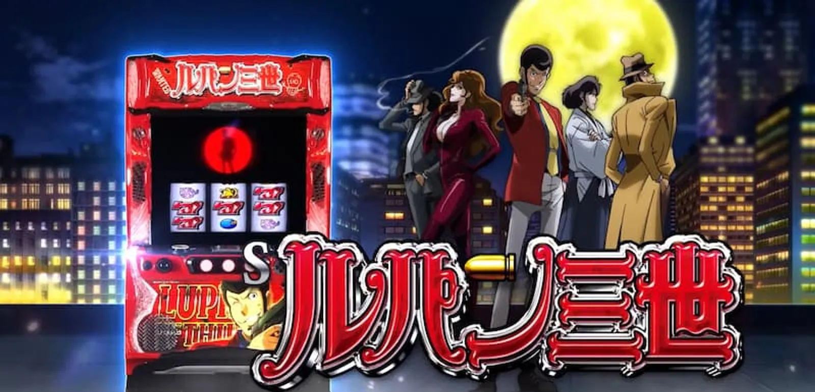 ルパン三世パチスロ　導入