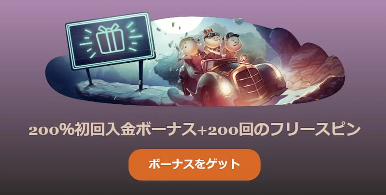 条件が甘い初回入金ボーナス　ジョイカジノ