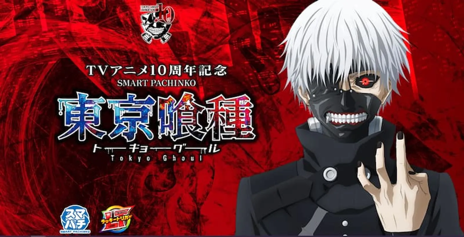 e東京喰種パチンコ　アニメ