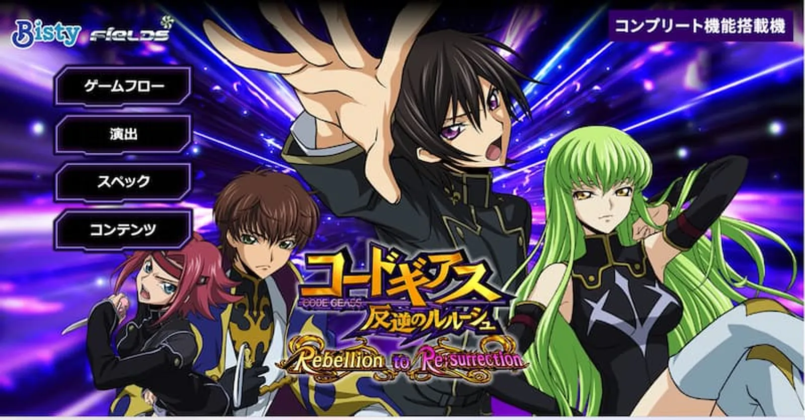 アニメパチンコ　コードギアス