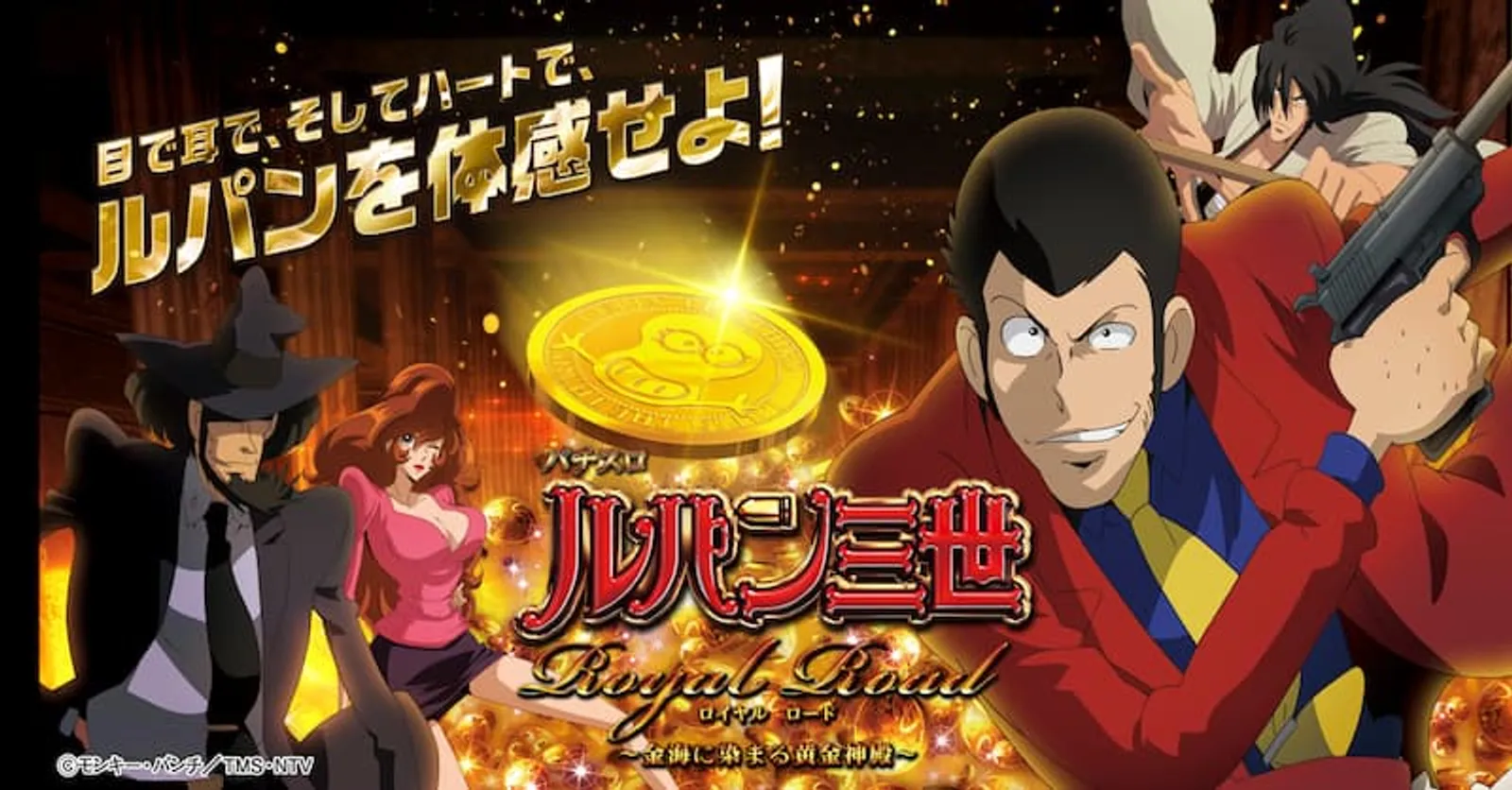ルパン三世パチスロ　ロイヤルロード