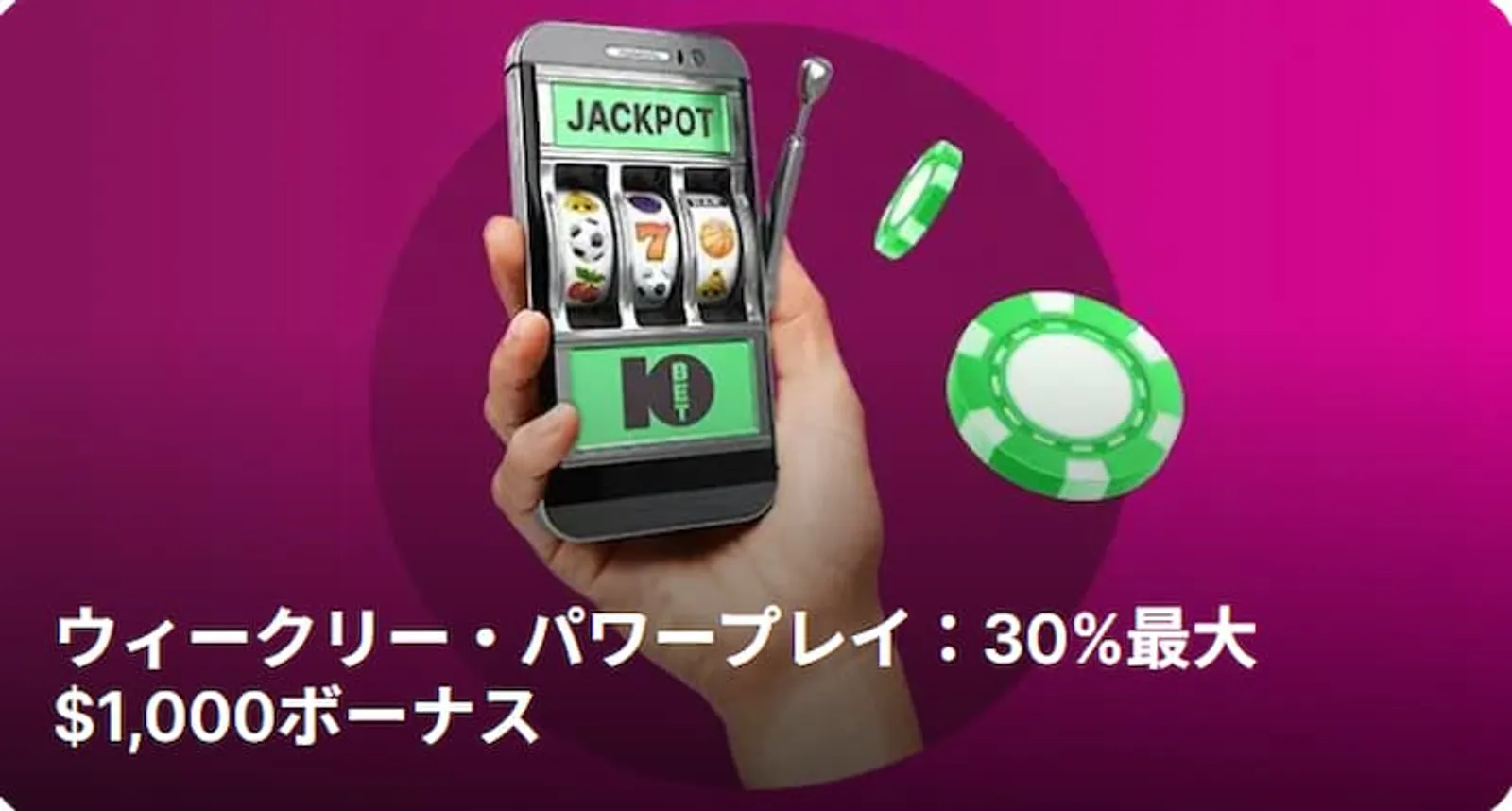 10ベットボーナス　ウィークリーパワープレイ
