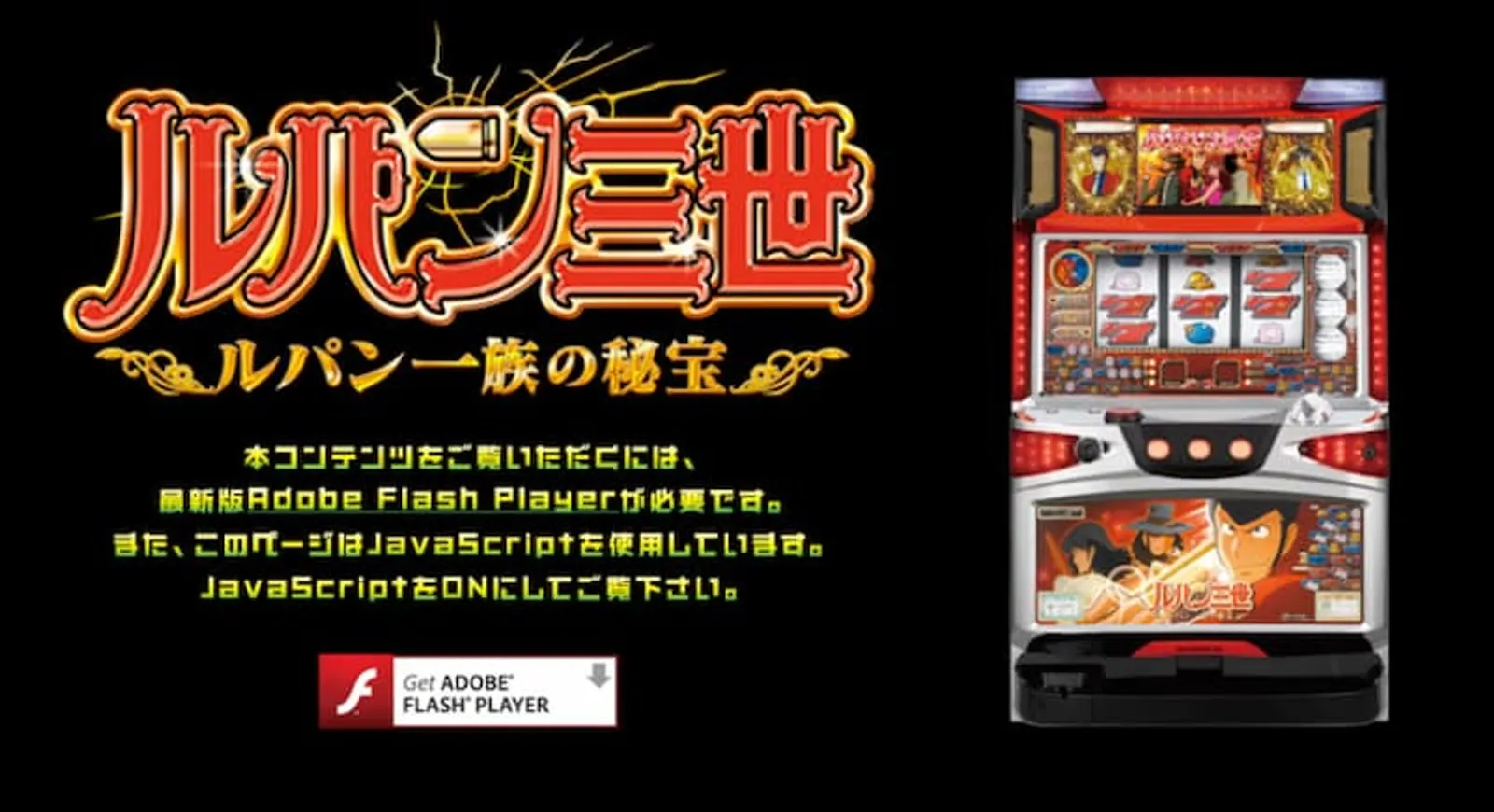 ルパン三世パチスロ　ルパン一族の秘宝