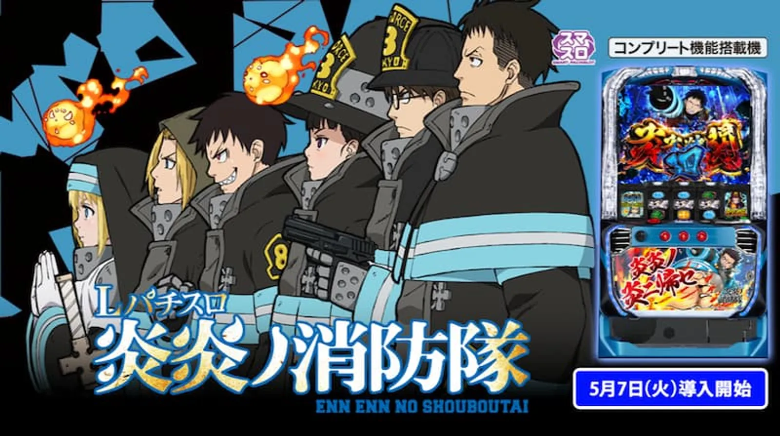 クリスマスパチンコ＆パチスロ　炎炎の消防隊　導入