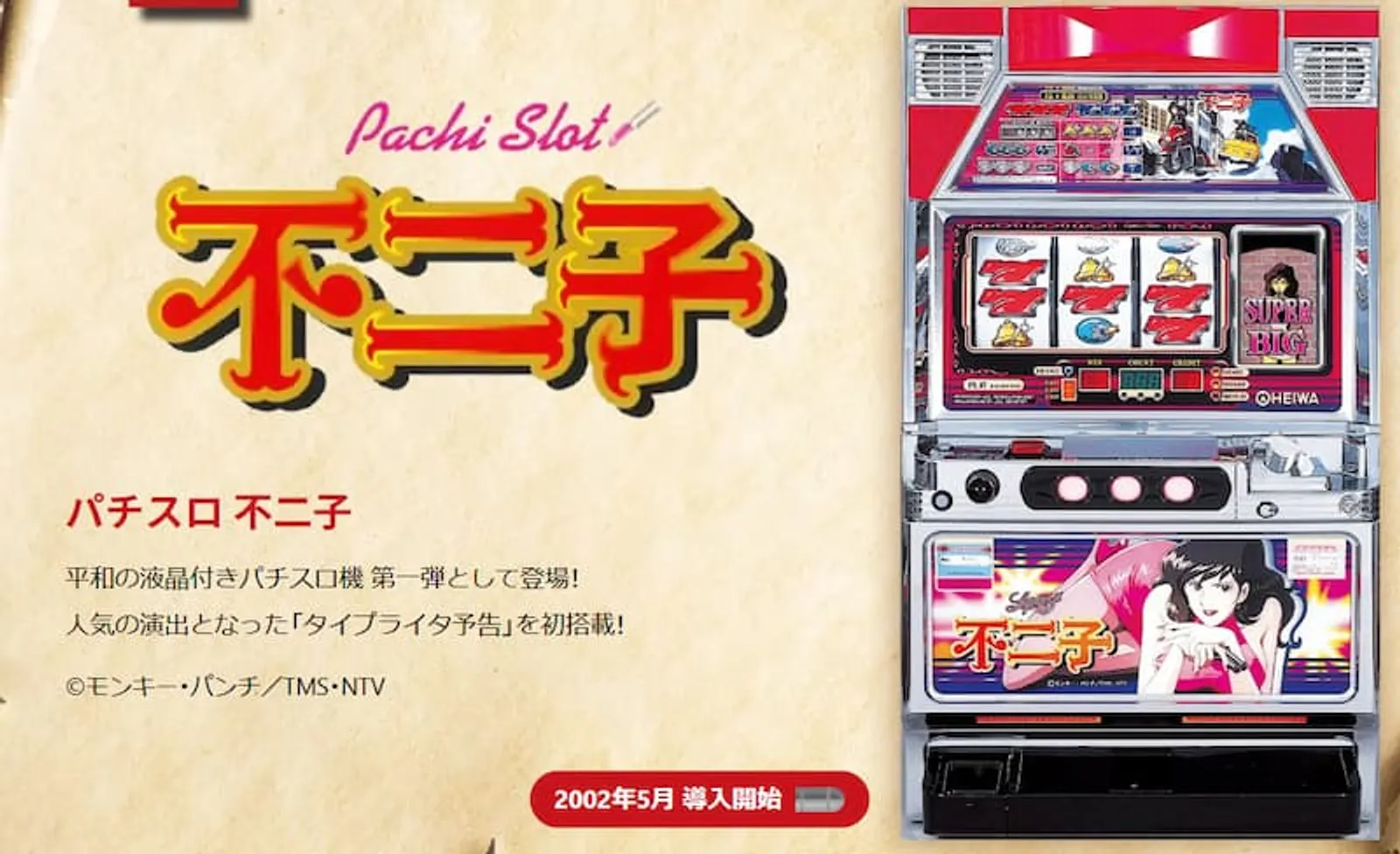 ルパン三世パチスロ　不二子100億＄の女神