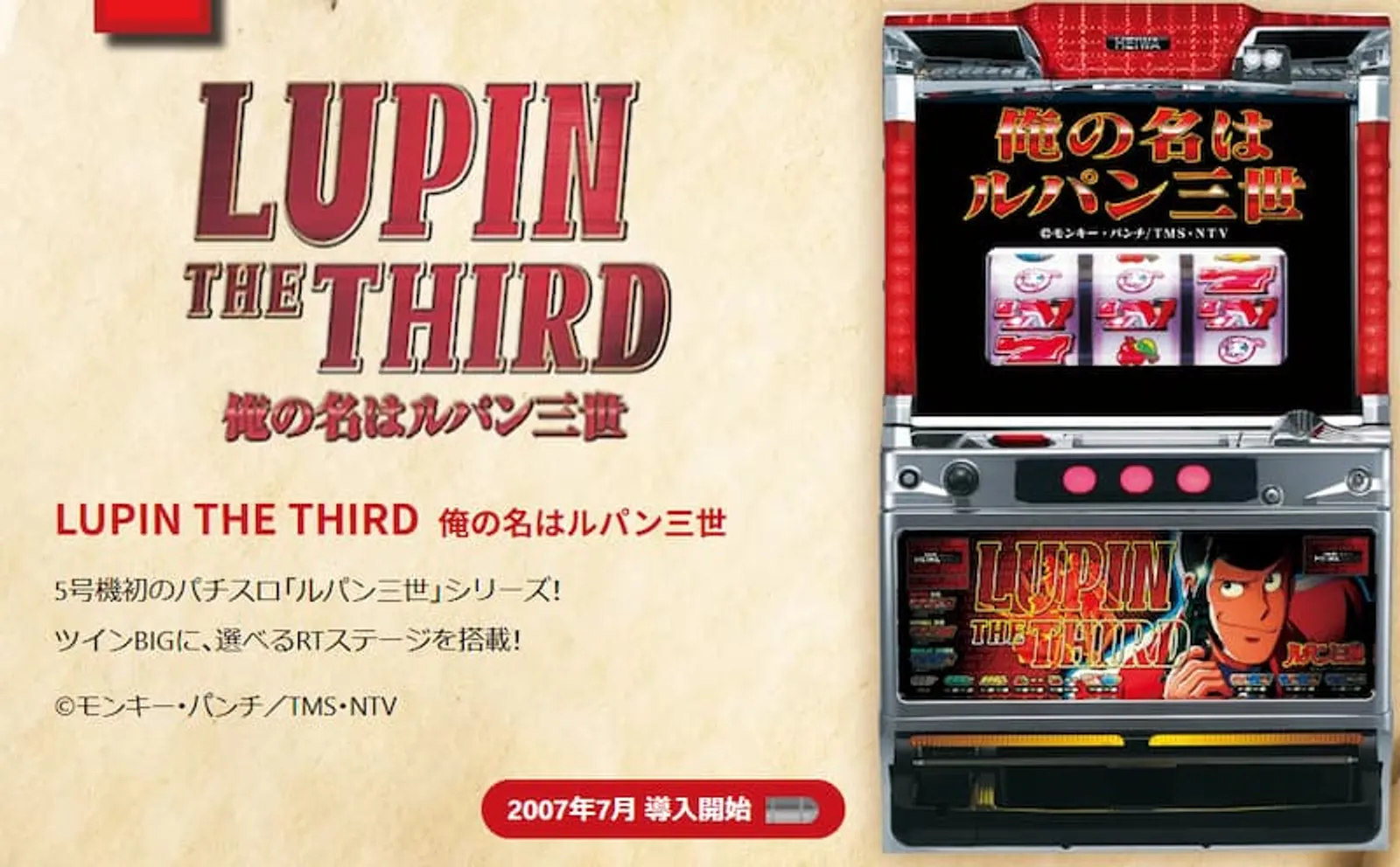 ルパン三世パチスロ　俺の名はルパン三世