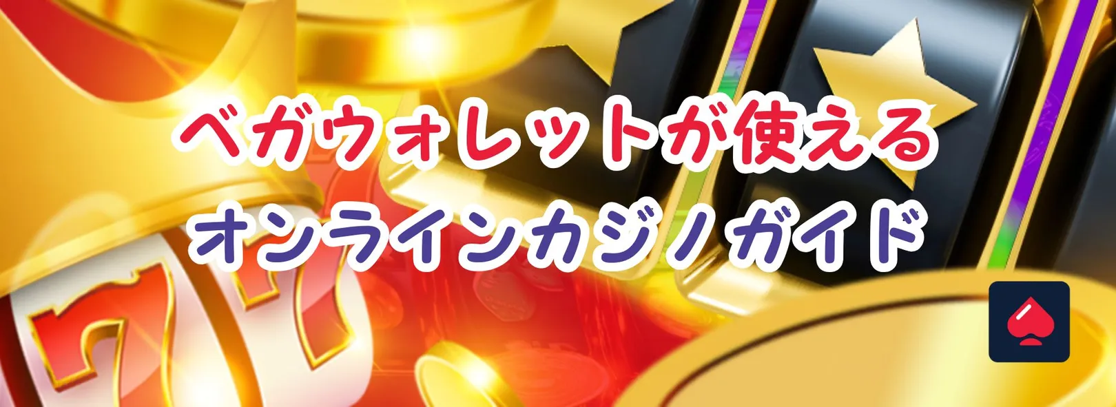 ベガウォレットが使えるオンラインカジノ