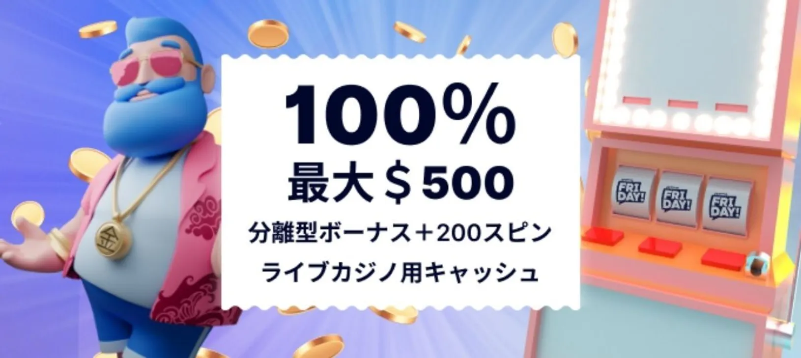 カジノフライデー　ウェルカムボーナス　100% 最大$500