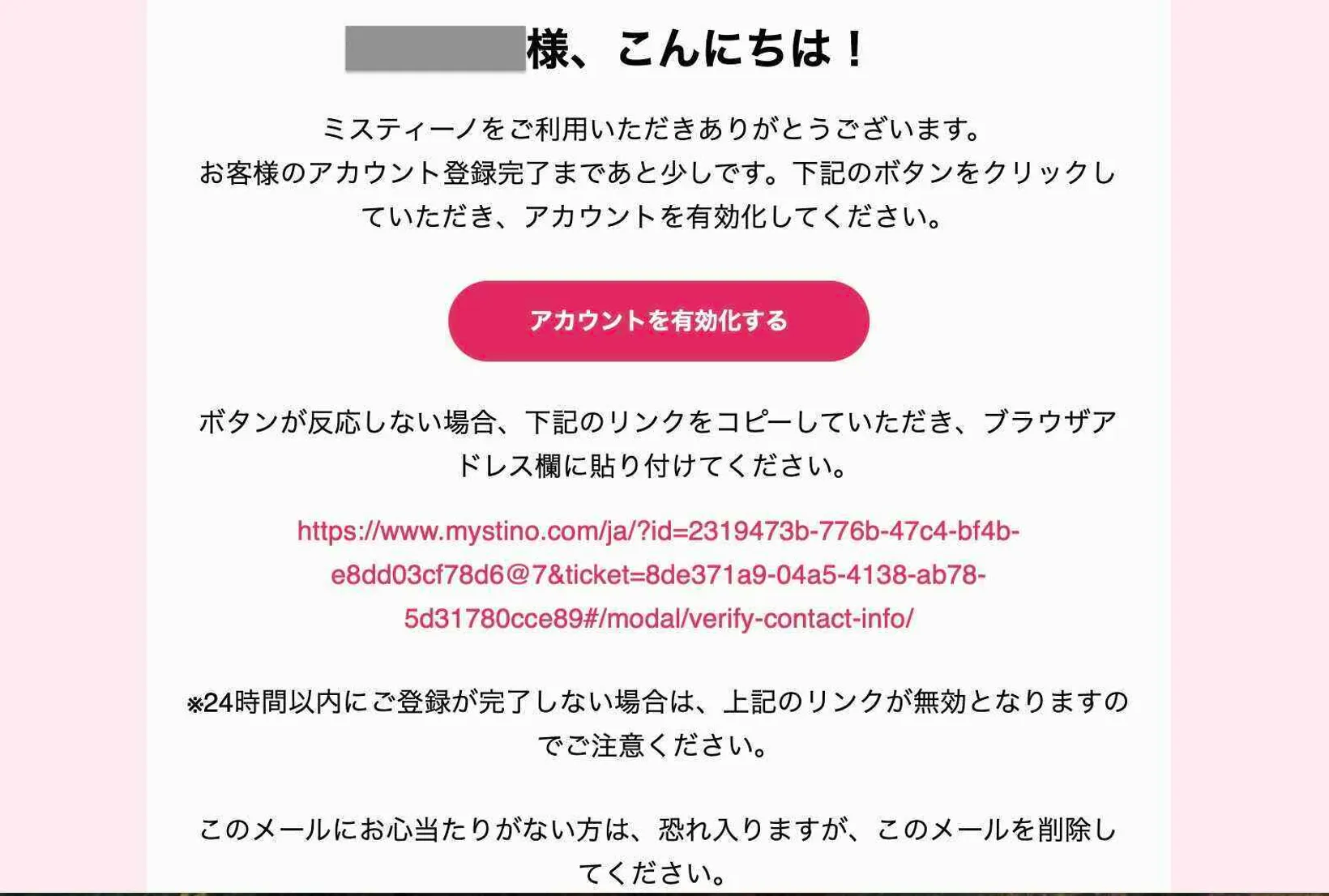 ミスティーノへの登録手順