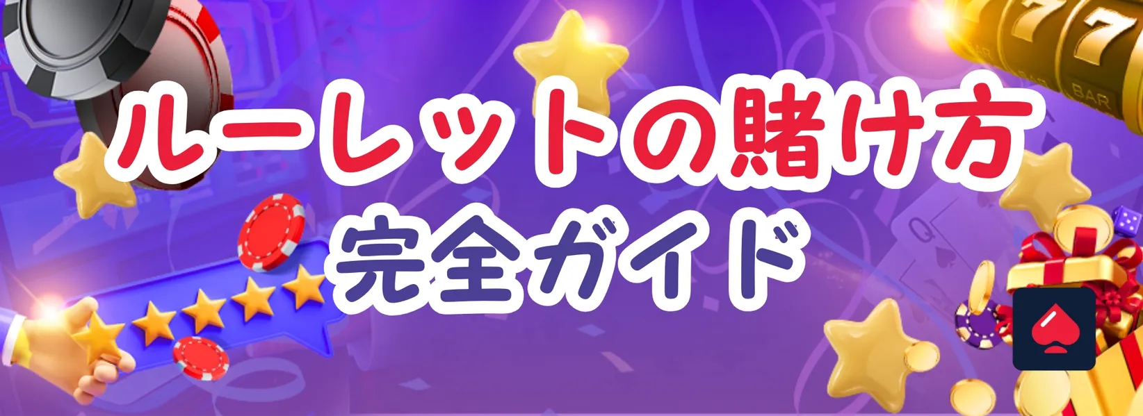 ルーレットの賭け方