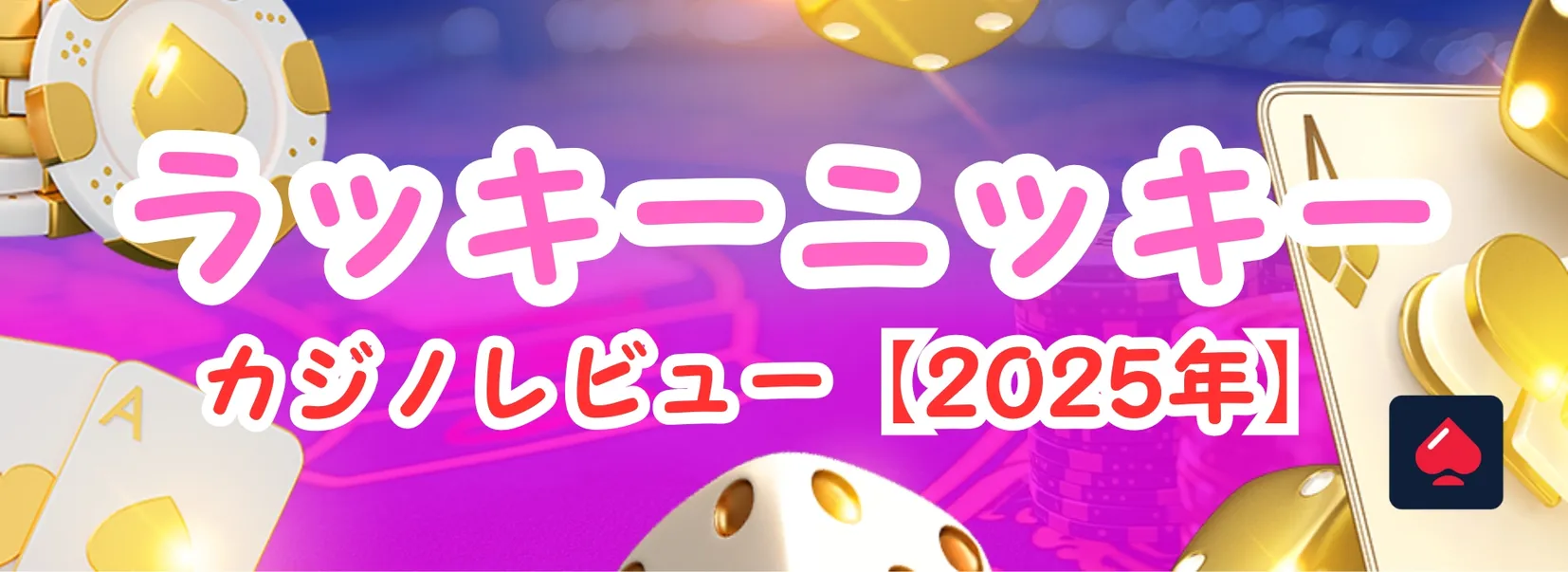 Lucky Niki（ラッキーニッキー）カジノレビュー