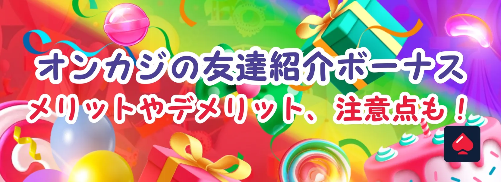 オンラインカジノの友達紹介ボーナス