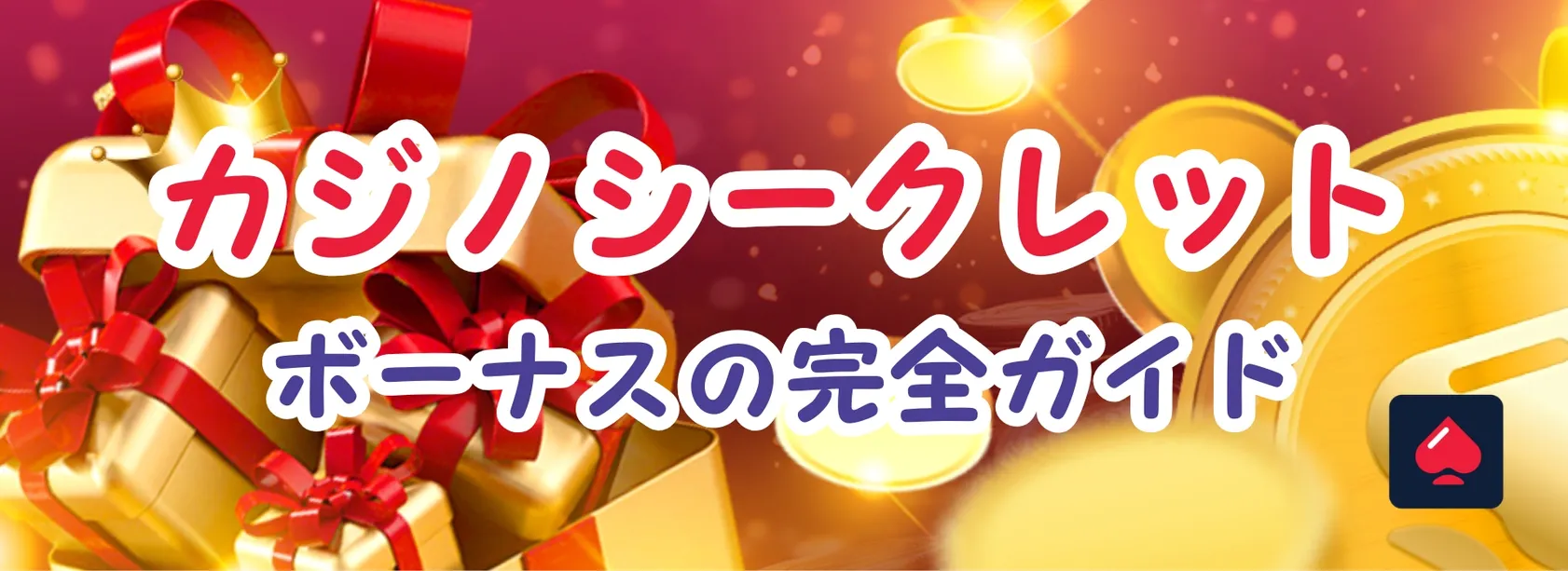 カジノシークレットボーナス