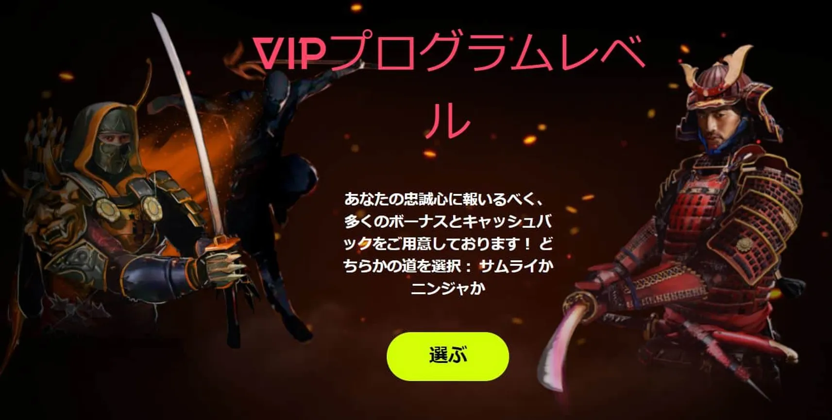 スピンサムライ VIPプログラム