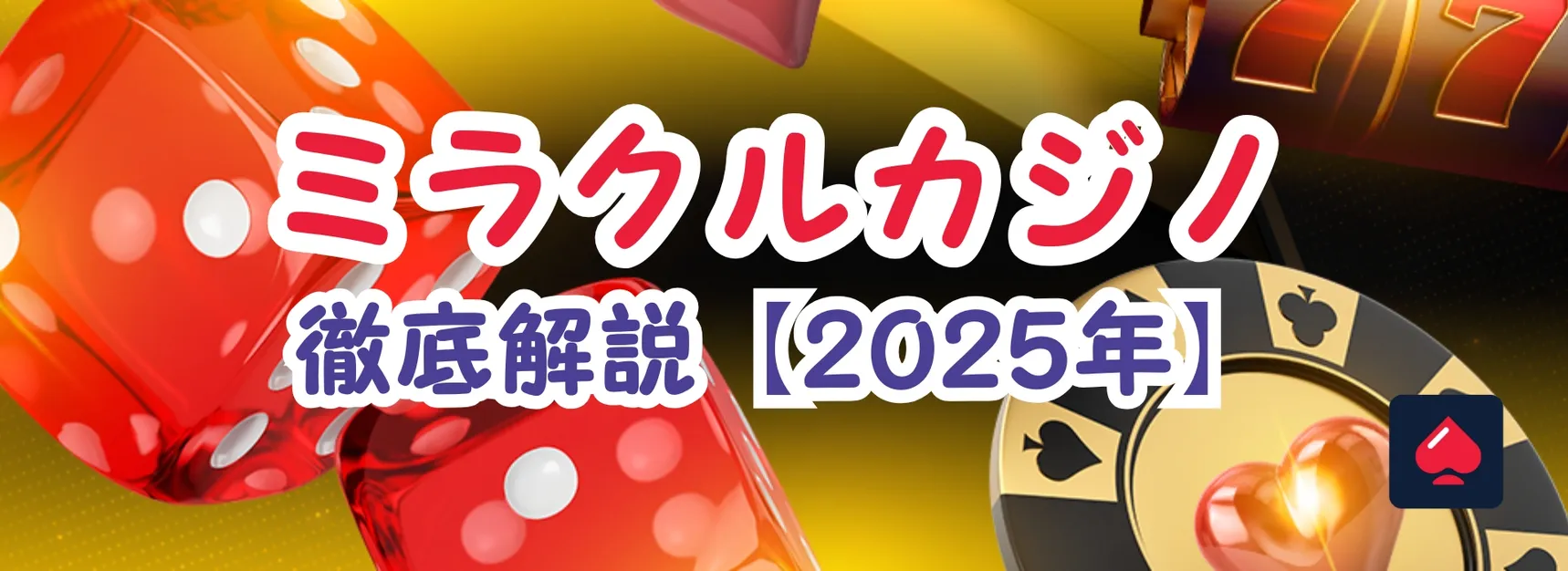 ミラクルカジノ