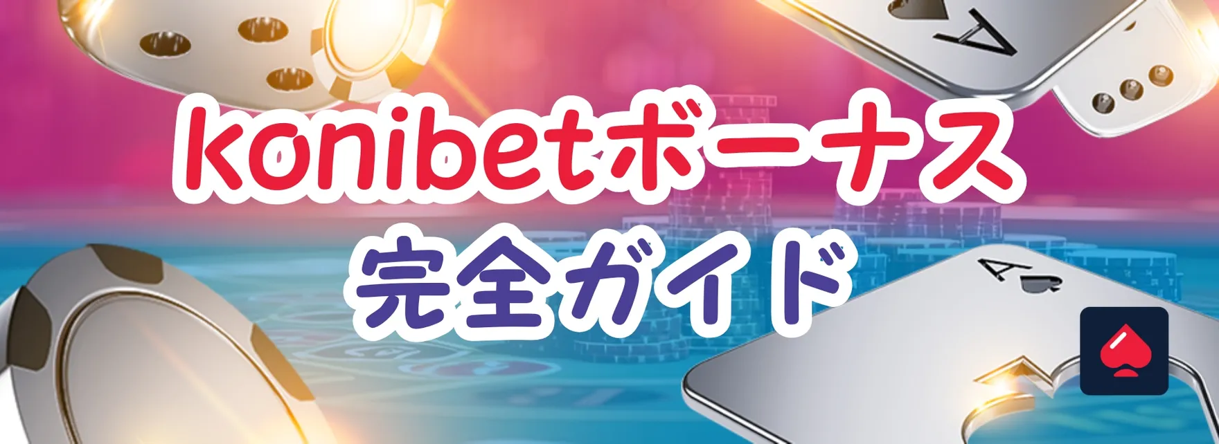 コニベットボーナスガイド