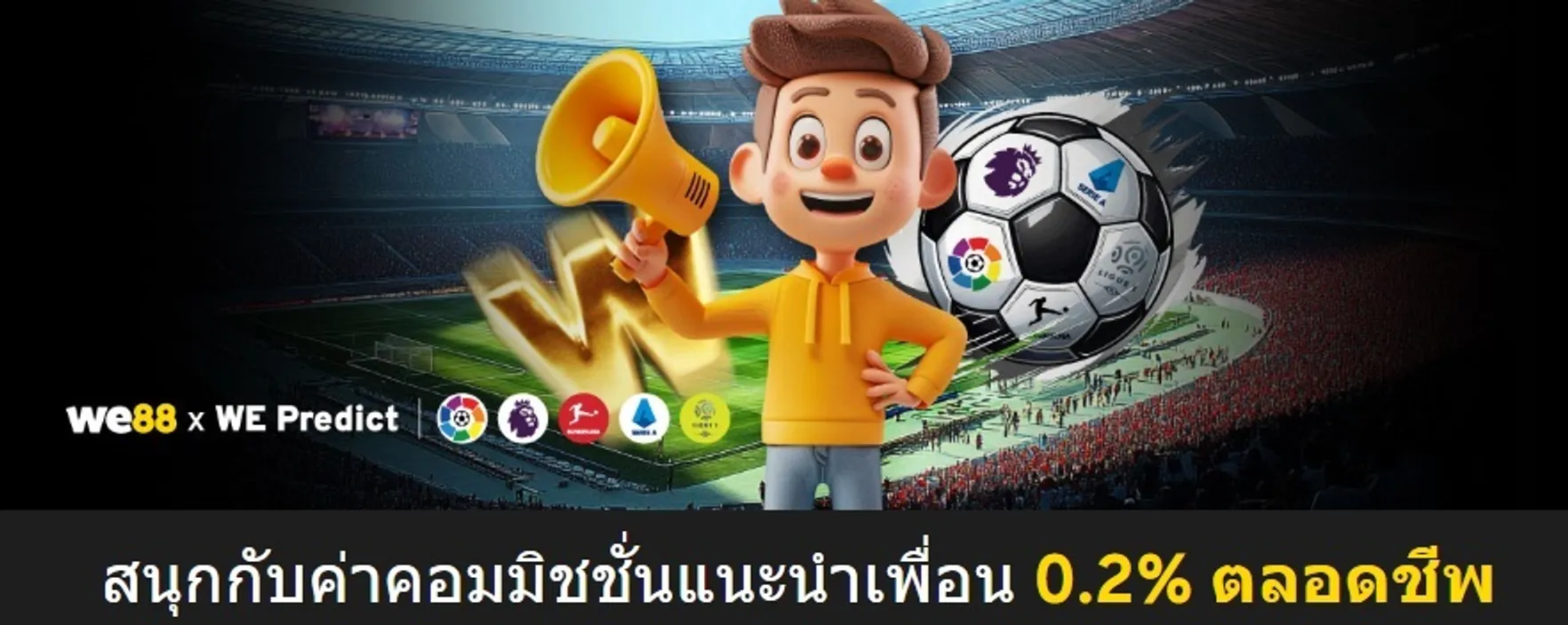 โปรแนะนำเพื่อน คาสิโน WE88