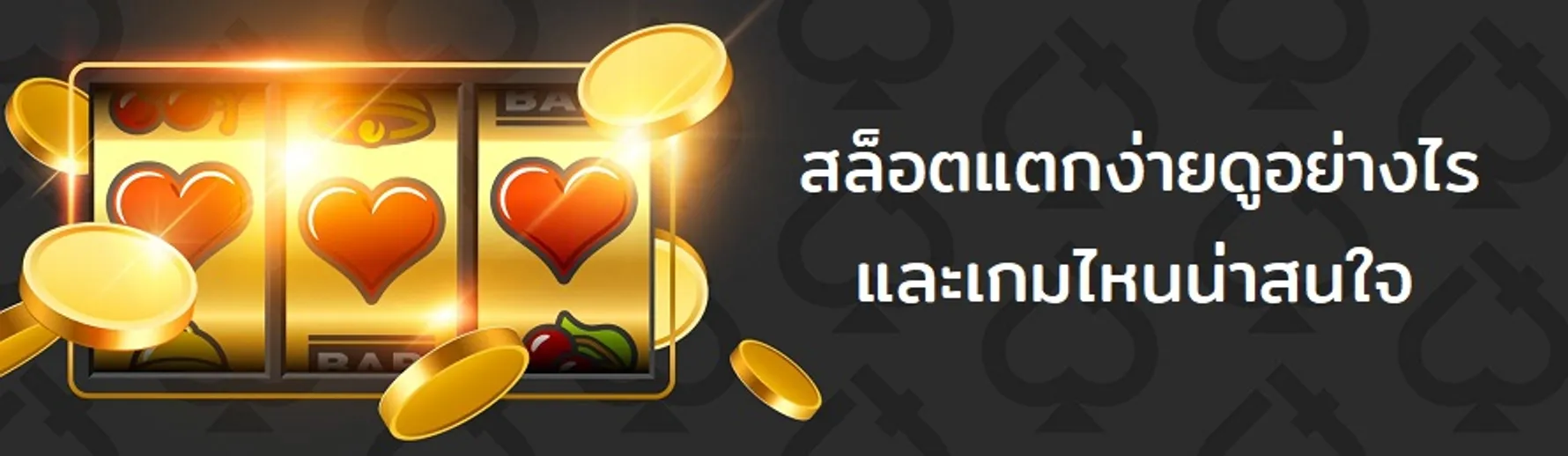 สล็อตแตกง่าย