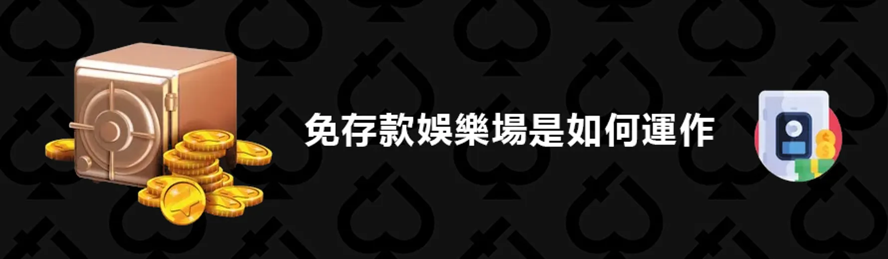 免存款賭場禮金操作方式