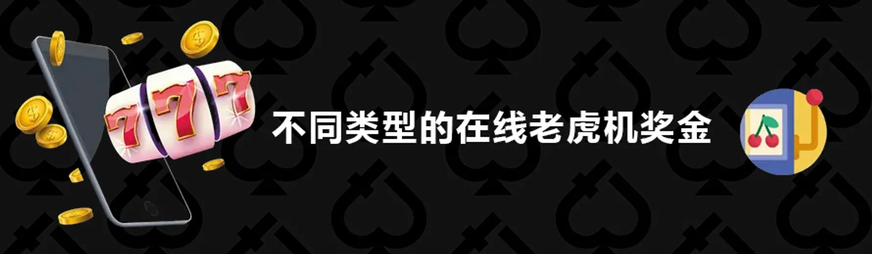 不同类型的在线老虎机奖金