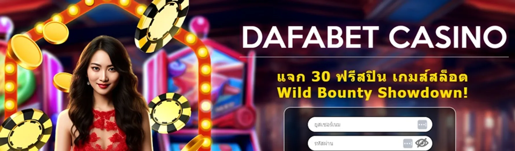 Dafabet ฟรีสปิน ไม่ต้องฝาก