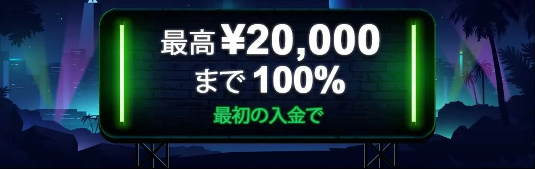 ミスターベガス　100%最大￥20,000ウェルカムボーナス