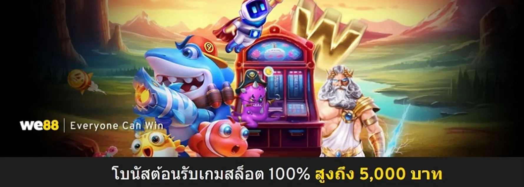 โบนัสฝาก 100 รับ 200 คาสิโน WE88