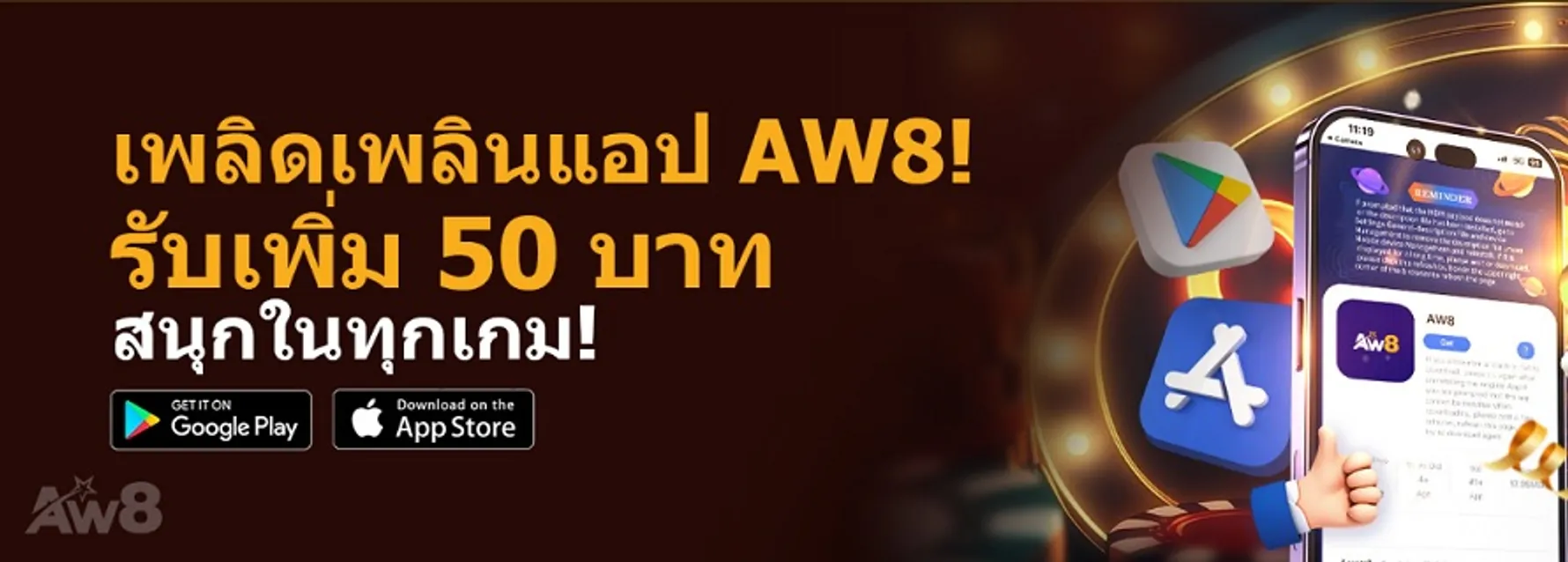 Aw8Th มอบเครดิตฟรี 50 บาทเมื่อโหลดแอพ