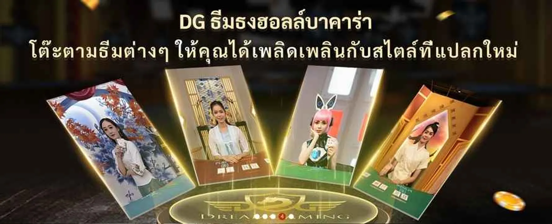 Dream gaming ค่าย DG บาคาร่าหลายธีม