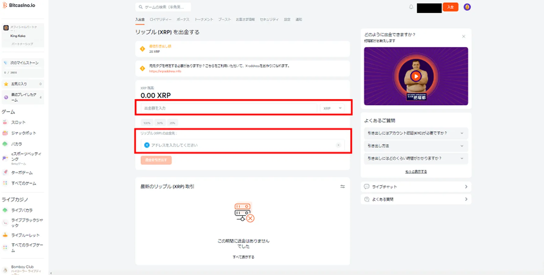 ビットカジノのリップル出金手順２