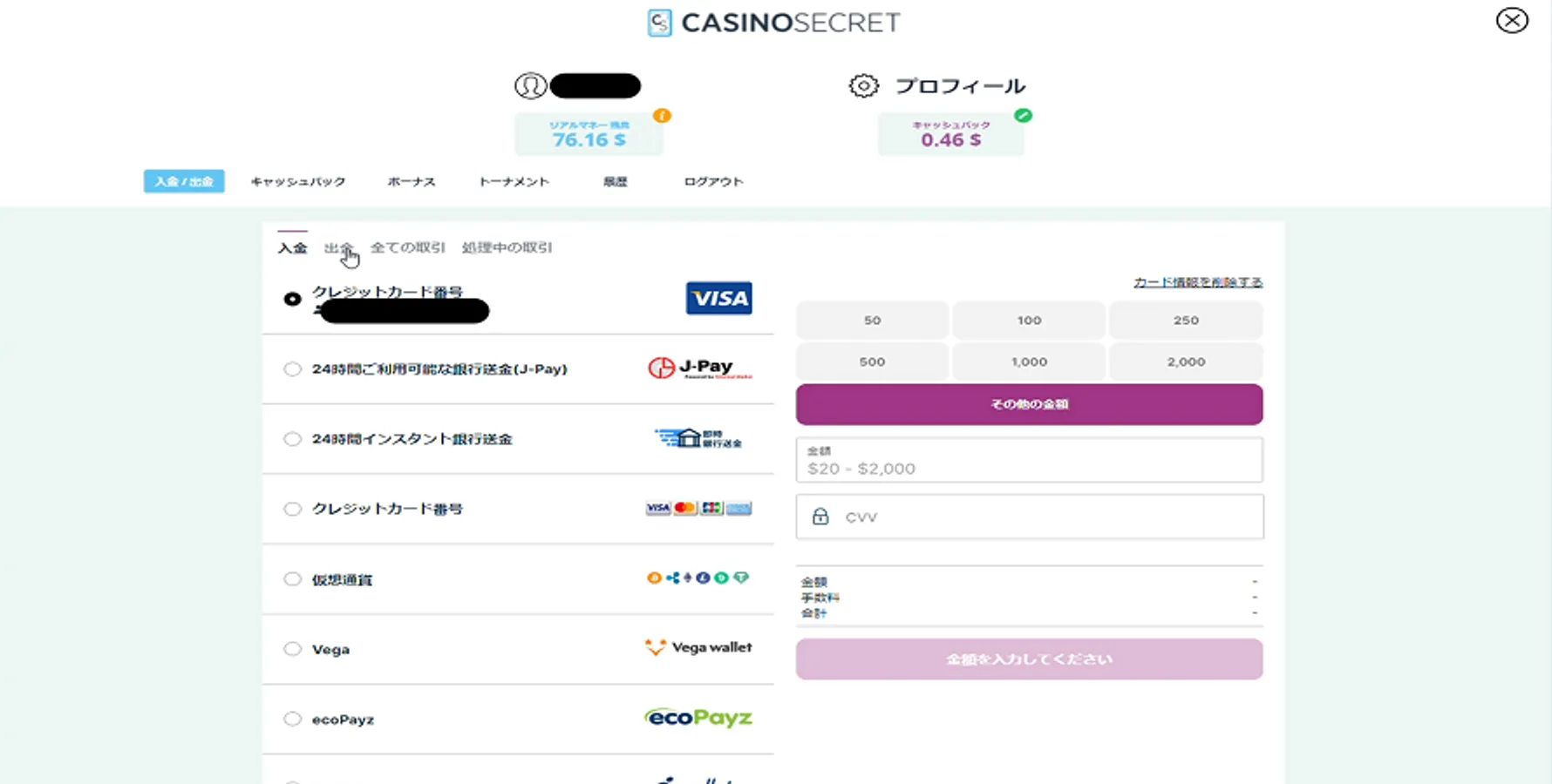 カジノシークレットの出金方法一覧