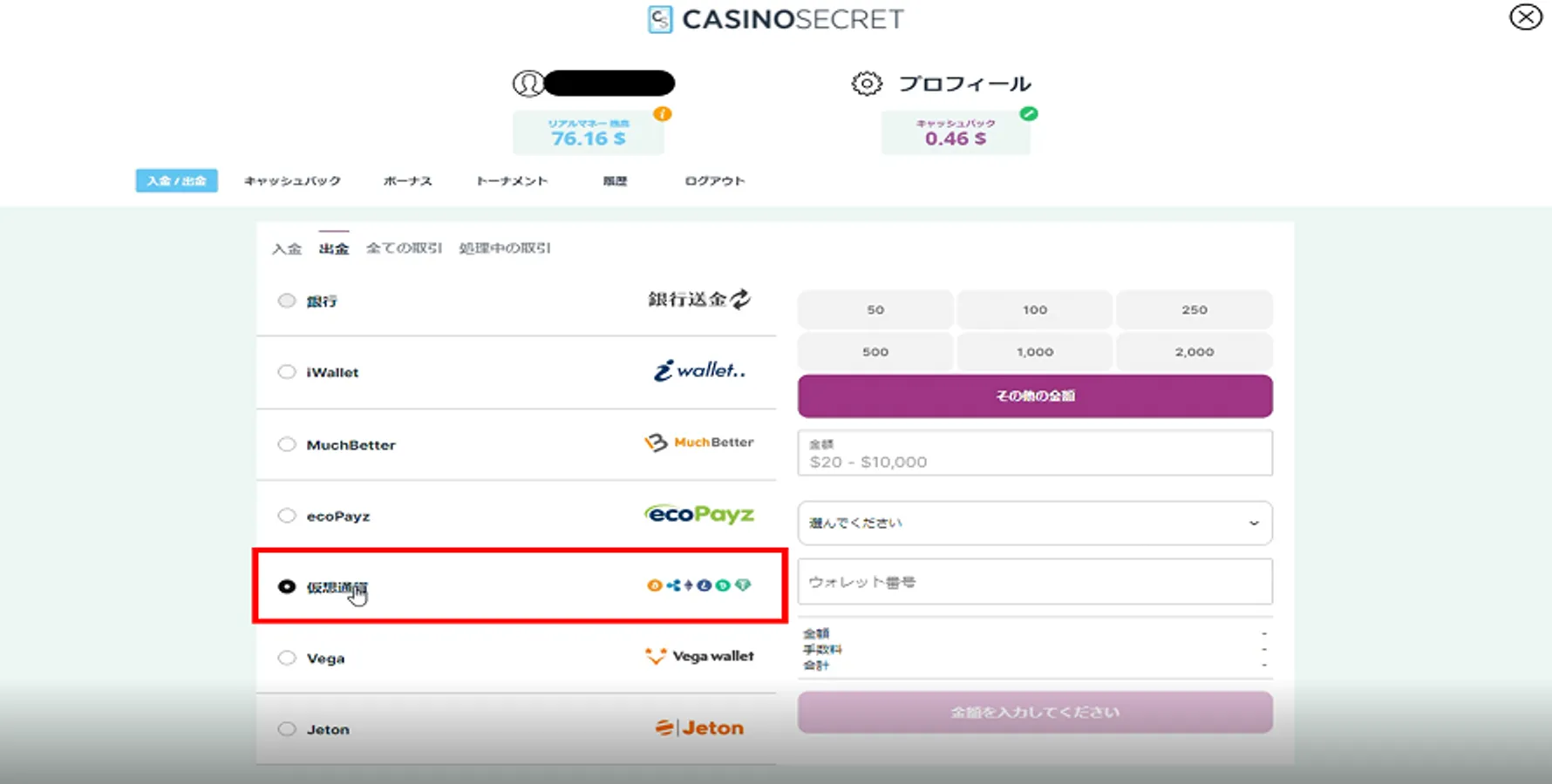 カジノシークレットの出金方法一覧から仮想通貨を選択